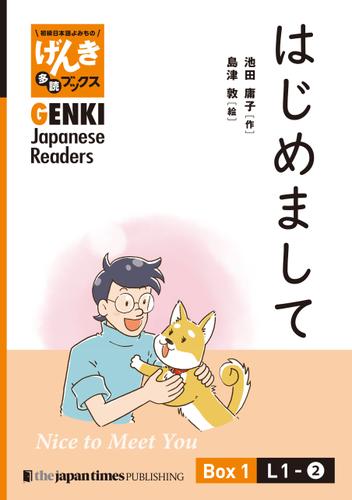 【分冊版】初級日本語よみもの げんき多読ブックス Box 1: L1-2 はじめまして　[Separate Volume] GENKI Japanese Readers Box 1: L1-2 Nice to Meet You