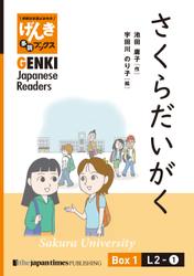 【分冊版】初級日本語よみもの げんき多読ブックス Box 1: L2-1 さくらだいがく　[Separate Volume] GENKI Japanese Readers Box 1: Sakura University