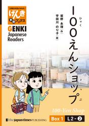 【分冊版】初級日本語よみもの げんき多読ブックス Box 1: L2-2 100えんショップ　[Separate Volume] GENKI Japanese Readers Box 1: 100-Yen Shop