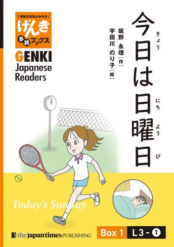【分冊版】初級日本語よみもの げんき多読ブックス Box 1: L3-1　今日は日曜日　[Separate Volume] GENKI Japanese Readers Box 1: L3-1Today's Sunday