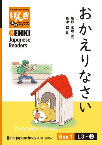 【分冊版】初級日本語よみもの げんき多読ブックス Box 1: L3-2 おかえりなさい　[Separate Volume] GENKI Japanese Readers Box 1: L3-2 Welcome Home