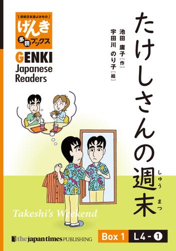 【分冊版】初級日本語よみもの げんき多読ブックス Box 1: L4-1 たけしさんの週末　[Separate Volume] GENKI Japanese Readers Box 1: L4-1 Takeshi's Weekend