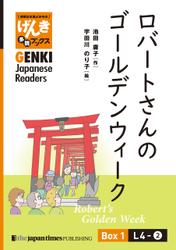 【分冊版】初級日本語よみもの げんき多読ブックス Box 1: L4-2 ロバートさんのゴールデンウィーク　[Separate Volume] GENKI Japanese Readers Box 1: Robert's Golden Week