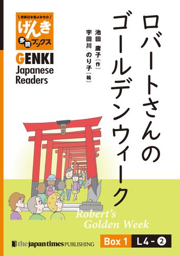 【分冊版】初級日本語よみもの げんき多読ブックス Box 1: L4-2 ロバートさんのゴールデンウィーク　[Separate Volume] GENKI Japanese Readers Box 1: L4-2 Robert's Golden Week