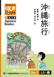【分冊版】初級日本語よみもの げんき多読ブックス Box 1: L5-1 沖縄旅行　[Separate Volume] GENKI Japanese Readers Box 1: A Trip to Okinawa