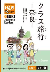【分冊版】初級日本語よみもの げんき多読ブックス Box 1: L6-1 クラス旅行 ー奈良ー　[Separate Volume] GENKI Japanese Readers Box 1: Class Trip to Nara