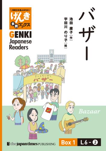 【分冊版】初級日本語よみもの げんき多読ブックス Box 1: L6-2 バザー [Separate Volume] GENKI Japanese Readers Box 1: L6-2 Bazaar