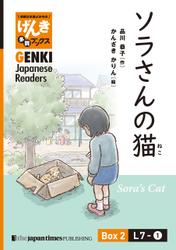 【分冊版】初級日本語よみもの げんき多読ブックス Box 2: L7-1 ソラさんの猫　[Separate Volume] GENKI Japanese Readers Box 2: Sora's Cat