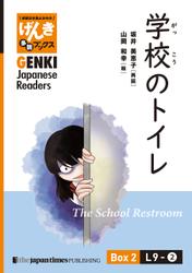 【分冊版】初級日本語よみもの げんき多読ブックス Box 2: L9-2 学校のトイレ　[Separate Volume] GENKI Japanese Readers Box 2: The School Restroom