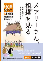 【分冊版】初級日本語よみもの げんき多読ブックス Box 2: L10-1 メアリーさん、相撲を見る　[Separate Volume] GENKI Japanese Readers Box 2: Mary Goes to a Sumo Tournament