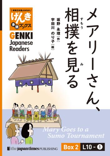 【分冊版】初級日本語よみもの げんき多読ブックス Box 2: L10-1 メアリーさん、相撲を見る　[Separate Volume] GENKI Japanese Readers Box 2: L10-1 Mary Goes to a Sumo Tournament