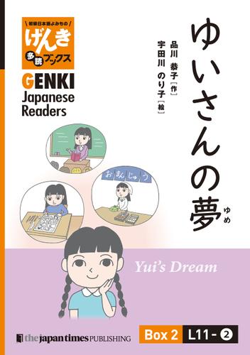【分冊版】初級日本語よみもの げんき多読ブックス Box 2: L11-2 ゆいさんの夢　[Separate Volume] GENKI Japanese Readers Box 2: L11-2 Yui's Dream