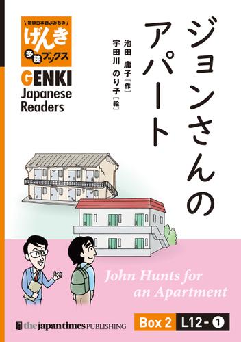 【分冊版】初級日本語よみもの げんき多読ブックス Box 2: L12-1 ジョンさんのアパート　[Separate Volume] GENKI Japanese Readers Box 2: L12-1 John Hunts for an Apartment