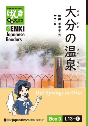 【分冊版】初級日本語よみもの げんき多読ブックス Box 3: L13-1 大分の温泉　[Separate Volume] GENKI Japanese Readers Box 3: L13-1 Hot Springs in Oita