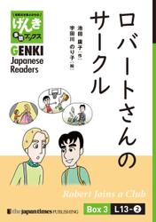【分冊版】初級日本語よみもの げんき多読ブックス Box 3: L13-2 ロバートさんのサークル　[Separate Volume] GENKI Japanese Readers Box 3: Robert Joins a Club