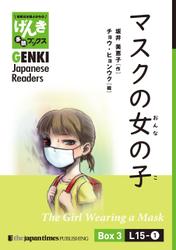 【分冊版】初級日本語よみもの げんき多読ブックス Box 3: L15-1 マスクの女の子　[Separate Volume] GENKI Japanese Readers Box 3: The Girl Wearing a Mask