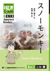 【分冊版】初級日本語よみもの げんき多読ブックス Box 3: L16-1 スノーモンキー　[Separate Volume] GENKI Japanese Readers Box 3: Snow Monkeys