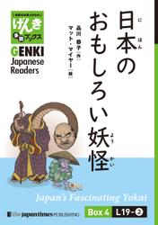【分冊版】初級日本語よみもの げんき多読ブックス Box 4: L19-2 日本のおもしろい妖怪　[Separate Volume] GENKI Japanese Readers Box 4: Japan’s Fascinating Yokai
