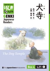 【分冊版】初級日本語よみもの げんき多読ブックス Box 4: L21-1 犬寺　[Separate Volume] GENKI Japanese Readers Box 4: The Dog Temple