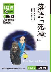 【分冊版】初級日本語よみもの げんき多読ブックス Box 4: L21-2 落語「死神」　[Separate Volume] GENKI Japanese Readers Box 4: The God of Death