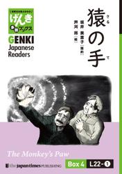 【分冊版】初級日本語よみもの げんき多読ブックス Box 4: L22-1 猿の手　[Separate Volume] GENKI Japanese Readers Box 4: The Monkey’s Paw