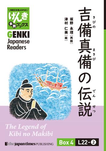 【分冊版】初級日本語よみもの げんき多読ブックス Box 4: L22-2 吉備真備の伝説　[Separate Volume] GENKI Japanese Readers Box 4: L22-2 The Legend of Kibi no Makibi