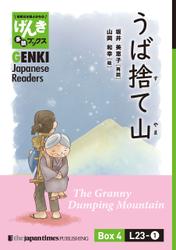 【分冊版】初級日本語よみもの げんき多読ブックス Box 4: L23-1 うば捨て山　[Separate Volume] GENKI Japanese Readers Box 4: The Granny Dumping Mountain