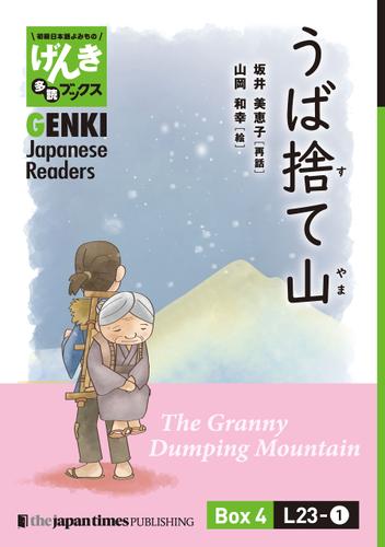 【分冊版】初級日本語よみもの げんき多読ブックス Box 4: L23-1 うば捨て山　[Separate Volume] GENKI Japanese Readers Box 4: L23-1 The Granny Dumping Mountain