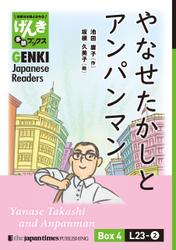 【分冊版】初級日本語よみもの げんき多読ブックス Box 4: L23-2 やなせたかしとアンパンマン　[Separate Volume] GENKI Japanese Readers Box 4: Yanase Takashi and Anpanman