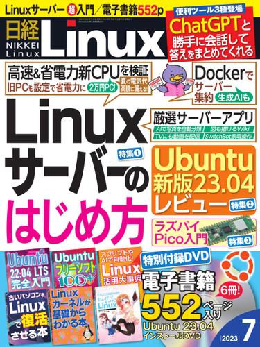 日経Linux(日経リナックス) (2023年7月号)
