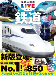 学研の図鑑LIVE(ライブ) 鉄道 新版