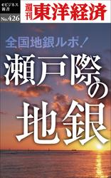 瀬戸際の地銀―週刊東洋経済ｅビジネス新書Ｎo.426