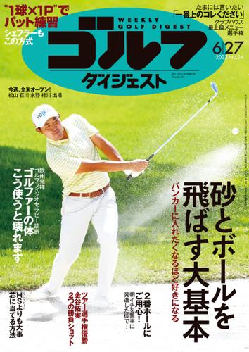 週刊ゴルフダイジェスト (2023／6／27号)