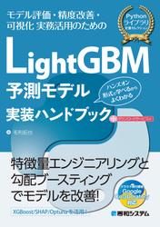 LightGBM予測モデル実装ハンドブック
