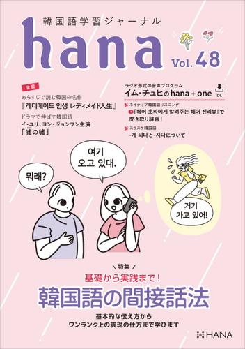 韓国語学習ジャーナルhana Vol. 48