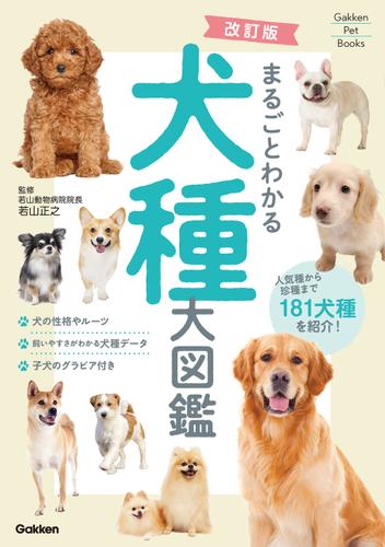 Gakken Pet Books 改訂版 まるごとわかる犬種大図鑑