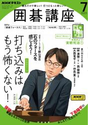 NHK 囲碁講座