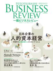 一橋ビジネスレビュー　２０２３年ＳＵＭ．７１巻１号―日本企業の人的資本経営