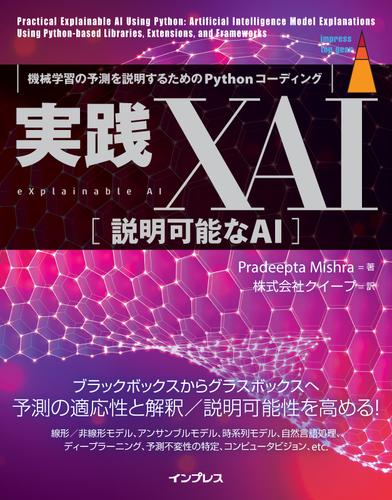 実践XAI［説明可能なAI］ 機械学習の予測を説明するためのPythonコーディング
