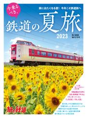 旅と鉄道　増刊 (2023年7月号)