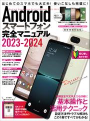 Androidスマートフォン完全マニュアル2023-2024（初心者対応/ハイスペック機種から格安スマホまで幅広く対応）