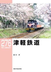 RM LIBRARY (アールエムライブラリー) 276 津軽鉄道