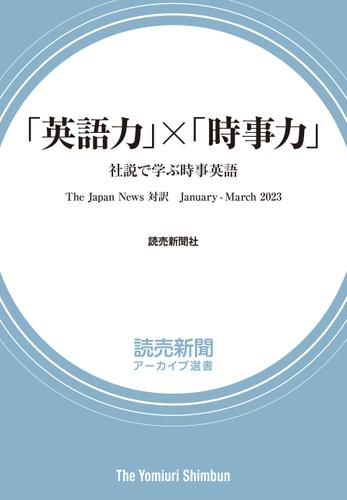 「英語力」×「時事力」　社説で学ぶ時事英語　The Japan News 対訳　January - March 2023（読売新聞アーカイブ選書）