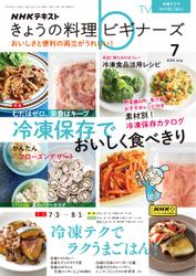 NHK きょうの料理ビギナーズ (2023年7月号)
