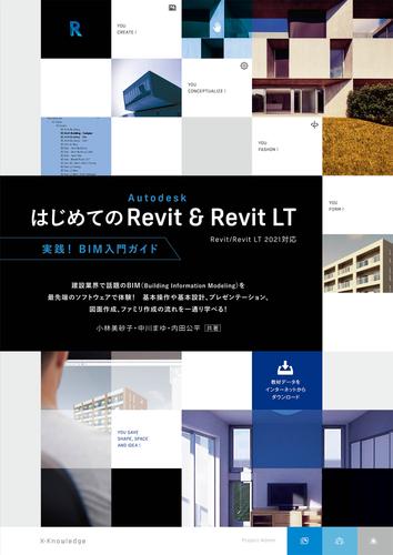 はじめてのAutodesk Revit & Revit LT［Revit/Revit LT 2021対応］