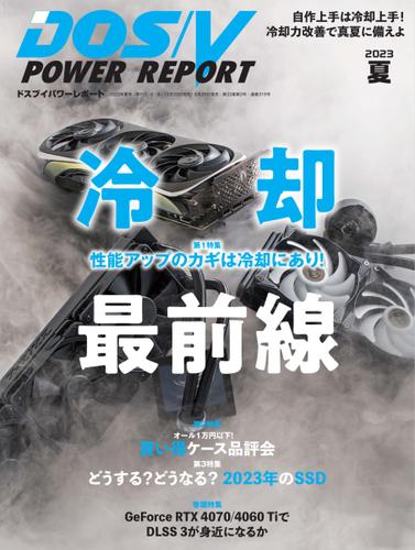 DOS／V POWER REPORT (ドスブイパワーレポート) (2023年夏号)