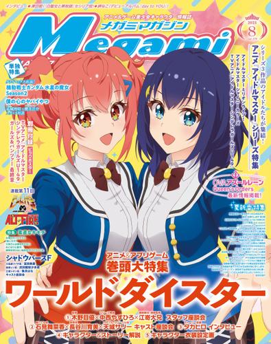 Megami Magazine(メガミマガジン） (2023年8月号)