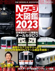 鉄道模型 Nゲージ大図鑑2023 NEW MODEL SPECIAL