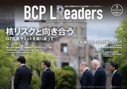 BCPリーダーズ (2023年7月号)