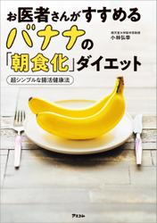 お医者さんがすすめるバナナの「朝食化」ダイエット 超シンプルな腸活健康法